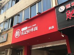 门面-吴记怪味面(牛王庙店)