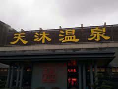 门面-溧阳天目湖天沐温泉