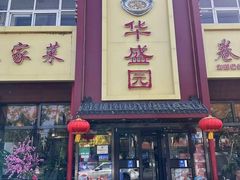 -华盛园卷子王农家菜水库鱼