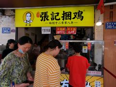 门面-张记捆鸡(总店)