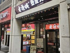 -老通城豆皮大王(吉庆街店)