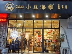 门面-小豆海棠(人民南路店)
