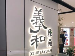 门面-羲和雅苑•北京烤鸭(国贸商城店)