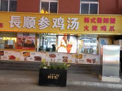 -长顺参鸡汤店(西塔总店)