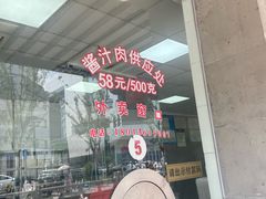 -陆稿荐观前街店