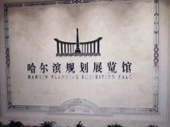 -哈尔滨规划展览馆