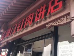 门面-宝瑞门钉肉饼店