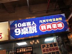 门面-巴四老城区炭火蛙锅(张江店)