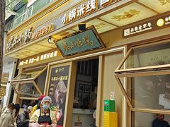 -端仕小锅(文林街店)