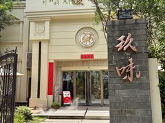 -玖味(老工人西路店)