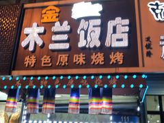 门面-木兰饭店(市府大路店)