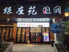 -银座苑烧肉酒场·烤活鳗(仙霞路店)