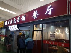 门面-老陶包子铺(南大西南村店)