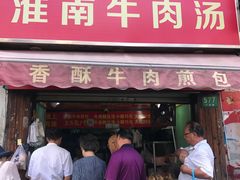 门面-牛煎里牛肉煎包淮南牛肉汤(广东路店)