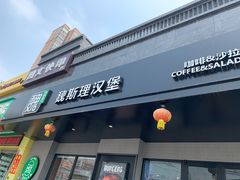 -魏斯理汉堡(西安沣东吾悦店)