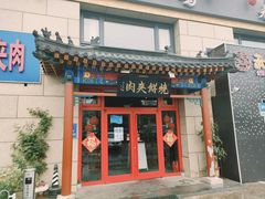 -京东一绝西海子西园烧饼夹肉