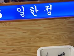 -一韩亭韩式烤肉(高新店)