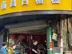 门面-老南昌白糖糕(大士院店)