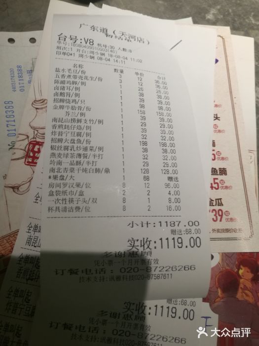 广东道至正家宴(天河店)账单图片