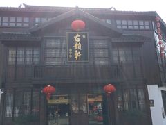 门面-古韵轩·江浙融合菜(梁溪店)