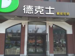 门面-德克士(胜利店)