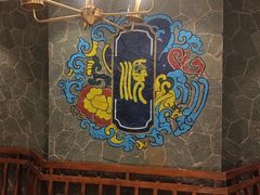 -东来顺饭庄(apm总店)