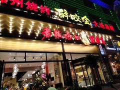 门面-老板娘的烤肉店(港湾广场店)