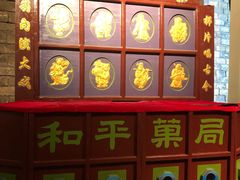 -和平菓局(王府井店)