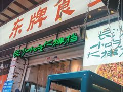 门面-东排食堂长沙小吃大排档(五一广场店)