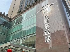 -成都凯宾斯基饭店