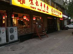 门面-袁记串串香(北国店)