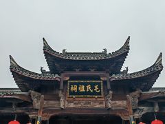 -清漾毛氏文化村