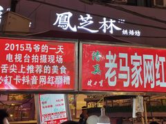 -正宁路小吃夜市