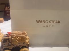 -王品牛排(福州泰禾店)