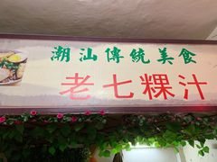门面-长远七记