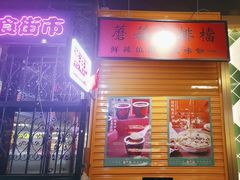 -蘑菇.私房菜. 新派莆田菜(东梅店)