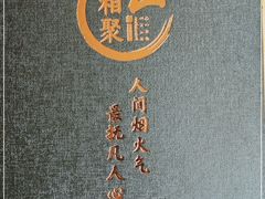 -相聚青山餐厅(阎河路店)