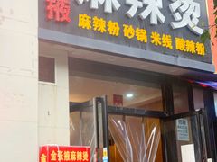 门面-金张掖麻辣烫(凤城一路店)