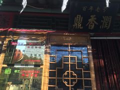 门面-鼎香润(德胜门内店)