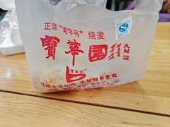 -宝华园百年老字号烧麦