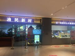 门面-悦海·家宴·冰花皮皮虾大锅贴(宝龙店)