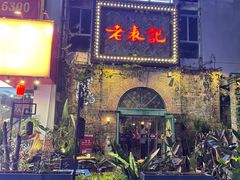 门面-老表记广西宵夜螺蛳鸭脚煲(西大店)