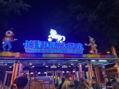 -广州长隆国际大马戏