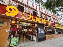 -嘉州九妹凤爪(乐山总店)
