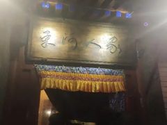 -束河人家(南锣鼓巷店)