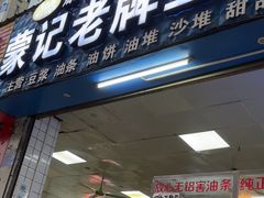 -蒙记老牌豆浆