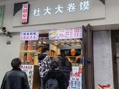 门面-阜阳杜大大卷馍(塘沽路店)