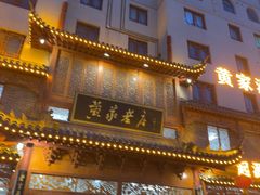 -黄家老店·非遗灌汤包(晋安路店)