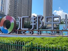 -汇邦中心ICON MALL