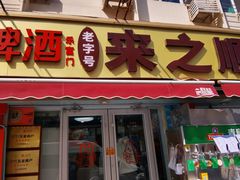 -来之顺海鲜菜馆·青岛菜·始于1993(栈桥店)
